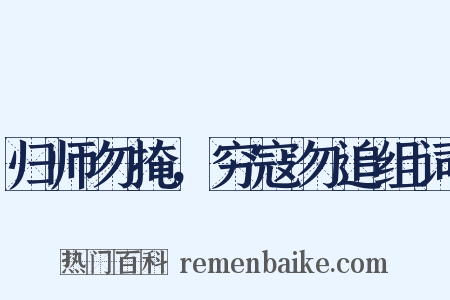 归师勿掩，穷寇勿追组词是什么意思的图片